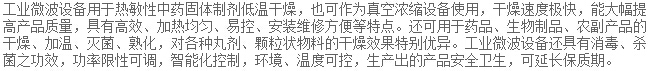 工業(yè)微波設備用于熱敏性中藥固體制劑低溫干燥