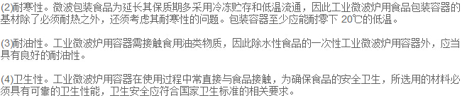 微波包裝食品為延長(zhǎng)其保質(zhì)期多采用冷凍貯存和低溫流通